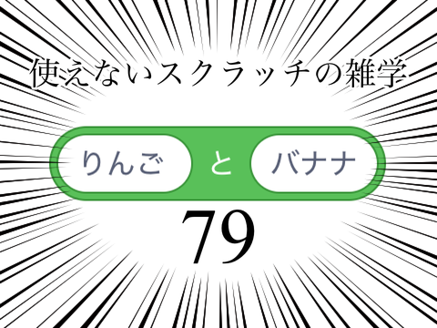 使えないスクラッチの雑学 #79