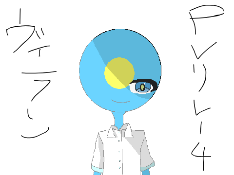 ヴィラン　PVリレー4