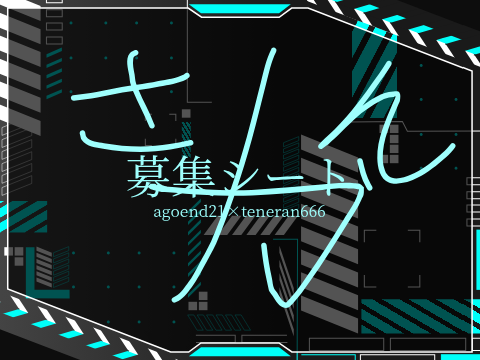 募集シート remix