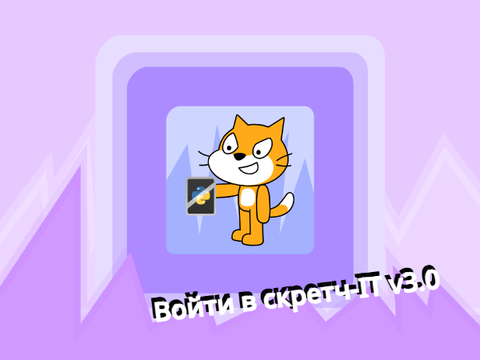 Войти в scratch-IT v3.0