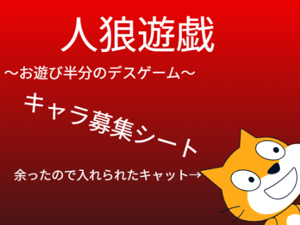 人狼遊戯　生き残るのは誰だ？　キャラ募集シート