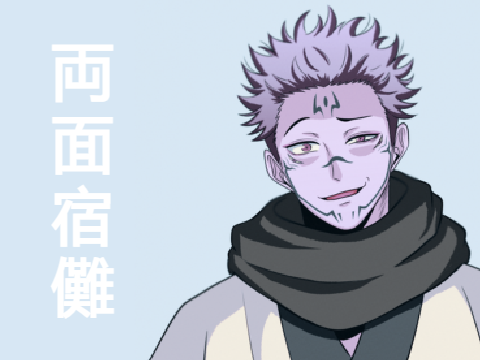「宿儺｜呪いの王」
