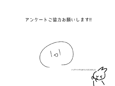 アンケートとります remix