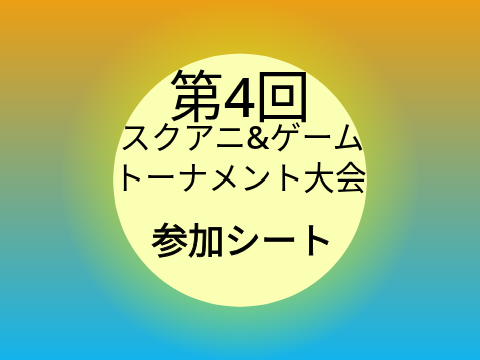 予選突破を目指しますっ！
