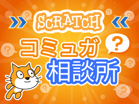 Scratchコミュガ相談