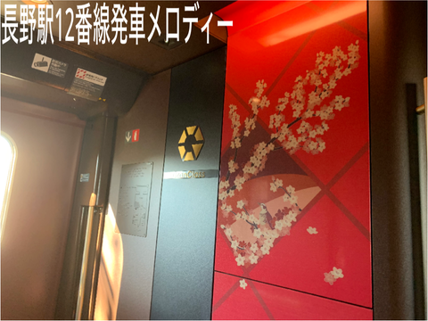 長野駅12番線発車メロディー