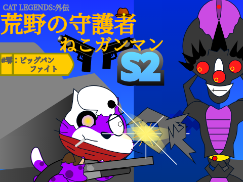 荒野の守護者ねこガンマンS2#零：ビッグバンファイト　（CAT LEGENDS:外伝）