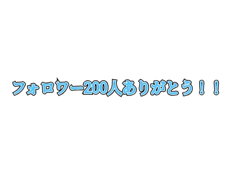 フォロワー200人ありがとう！！！