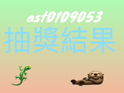 抽獎結果