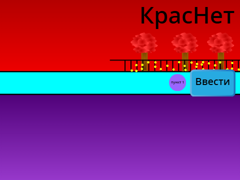 КрасНет 
