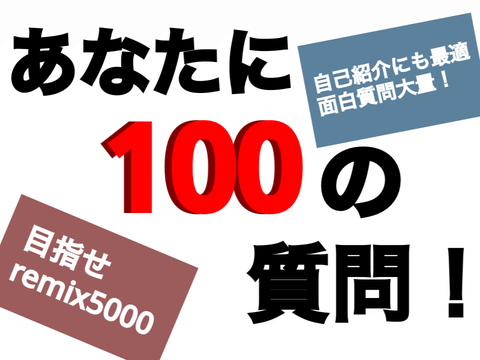 【本家】あなたに100の質問！ remix