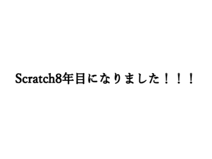 8周年ありがとうございます！！！