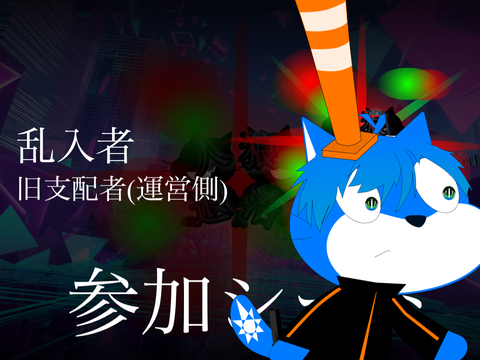 『人狼退治』乱入者参加