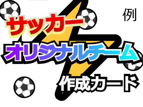 サッカー　オリジナルチーム作成カード　例