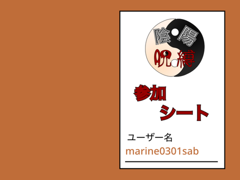 陰陽呪縛参加シート remix