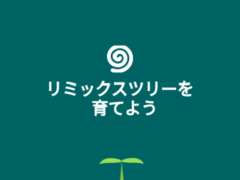 リミックスして欲しいです remix remix