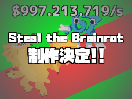 Steal the brainrot制作決定!!