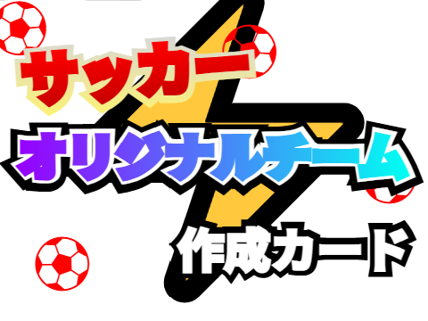サッカー　オリジナルチーム作成カード　 remix