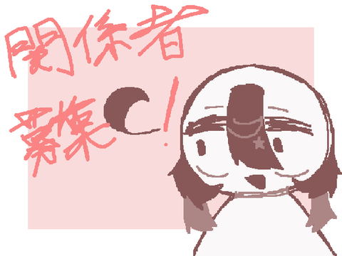関係者募集！