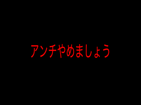 アンチやめましょう
