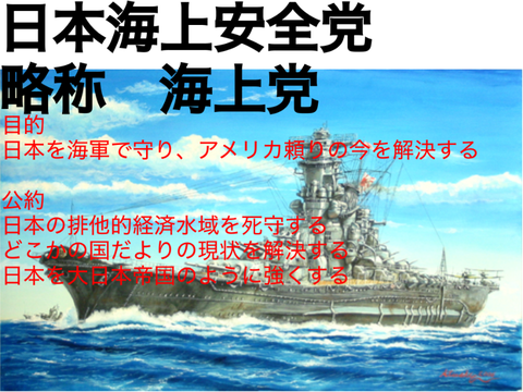 日本海上安全党