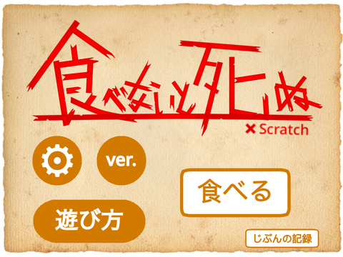 食べないと死ぬ×Scratch v1.3 remix