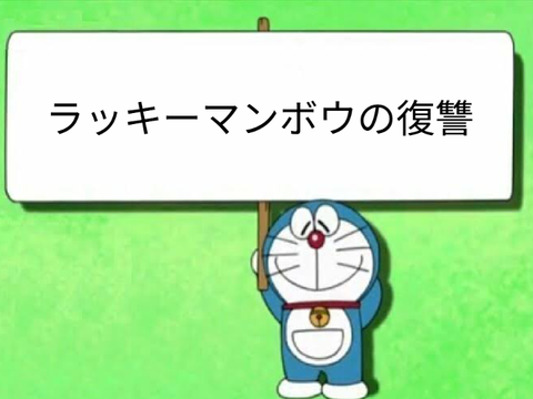 ドラボケ　ボケてみて〜 remix