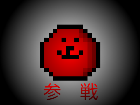 デス・ゲー・無　参加シート 参戦