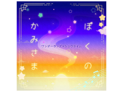 ぼくのかみさま
