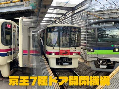 京王　ドア開閉機構