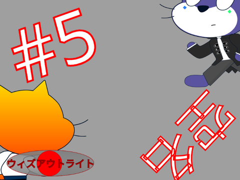 ウィズアウトライト　第五話 空名 