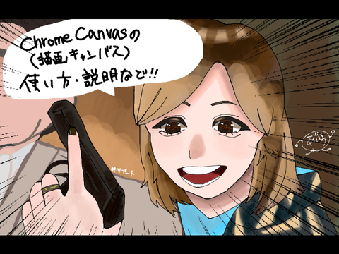 Chrome Canvas(描画キャンバス)の使い方・簡単な説明(？)《初心者でも簡単！》(？)