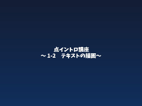 点イントロ講座p2 ～テキストの描画～
