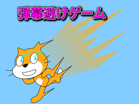 弾幕避けゲーム（コンテスト用）