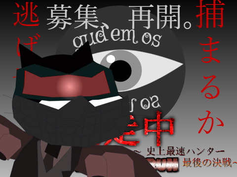 ハンターとして参加。