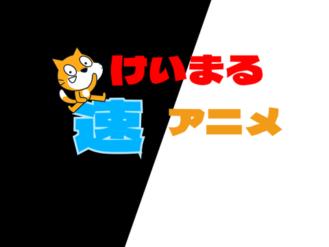けいまる速アニメOP