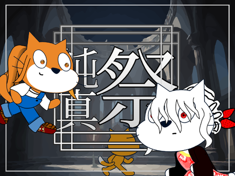 - 純真祭 -　予選を・・・上がりたい！