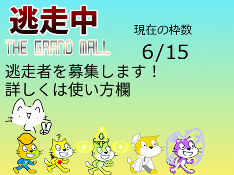 逃走中：THE GRAND MALL逃走者募集 remix-2