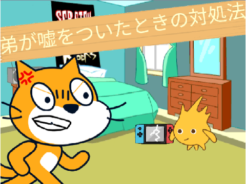 予告！！アニメ弟が嘘をついたときの対処法！！！！ copy