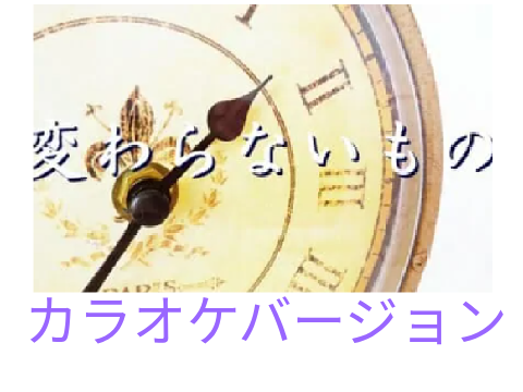 変わらないもの　カラオケ