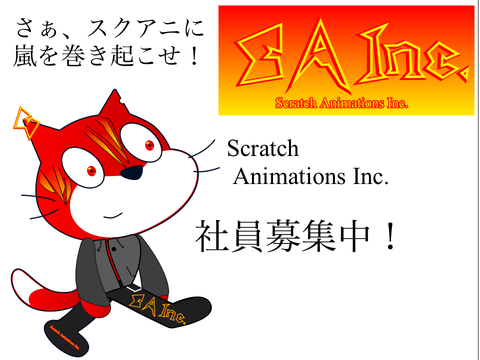 Scratch Animations Inc. 始動！