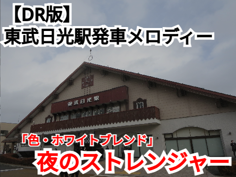 【DR版】東武日光駅発車メロディー「夜のストレンジャー」「色・ホワイトブレンド」