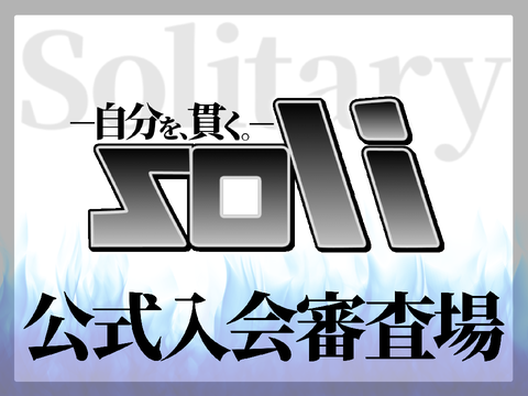 ~“Solitary”公式入会審査場~