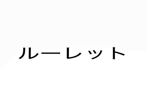 やばいルーレット