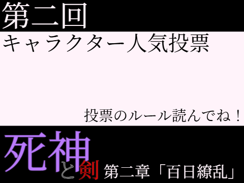 締め切り　第二回 死神と剣 キャラクター人気投票