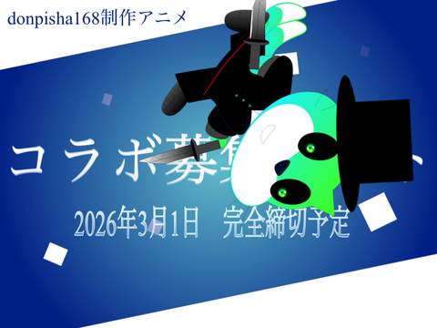 コラボ募集シート remix