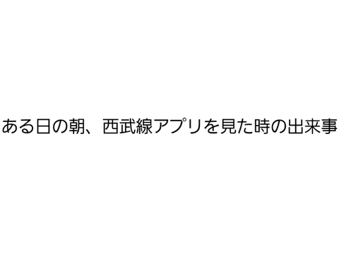 ある日の朝の出来事