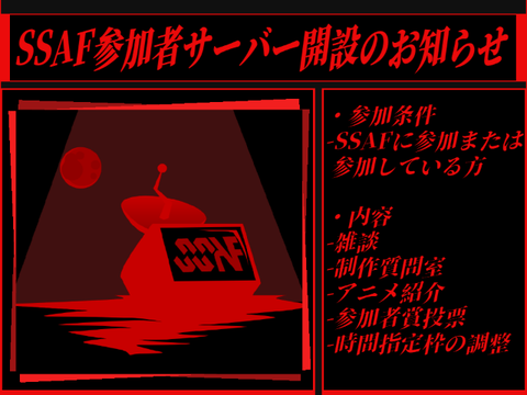 【SSAF】参加者サーバー開設のお知らせ
