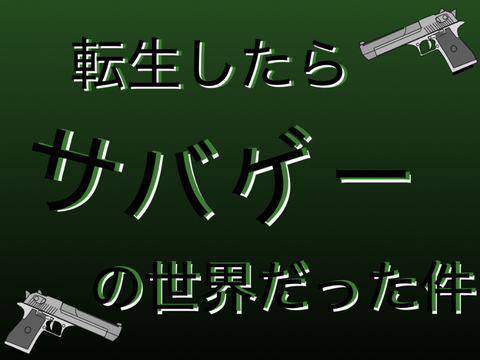 拡散希望　転生したらサバゲーの世界だった件 remix-2