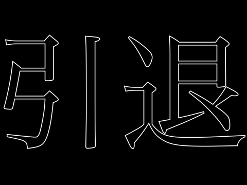 引退